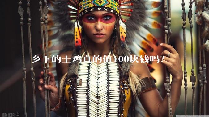 乡下的土鸡真的值100块钱吗？