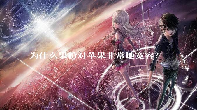为什么果粉对苹果非常地宽容？