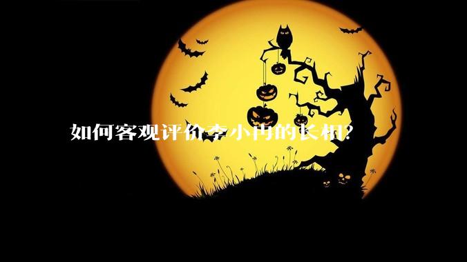 如何客观评价李小冉的长相？