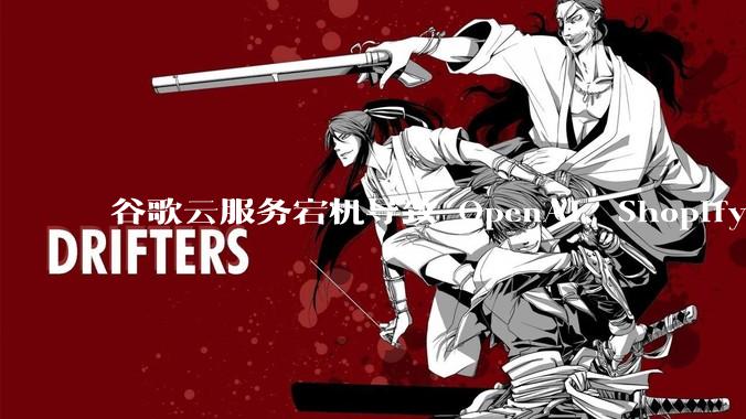 谷歌云服务宕机导致 OpenAI、Shopify 等服务中断，此次宕机的具体技术原因是什么？