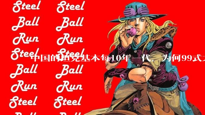 中国的坦克基本每10年一代，为何99式之后就没有新型坦克了？