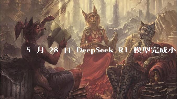 5 月 28 日 DeepSeek R1 模型完成小版本试升级并开源，具体有哪些提升？使用体验如何？