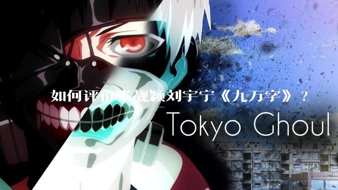 如何评价张靓颖刘宇宁《九万字》?