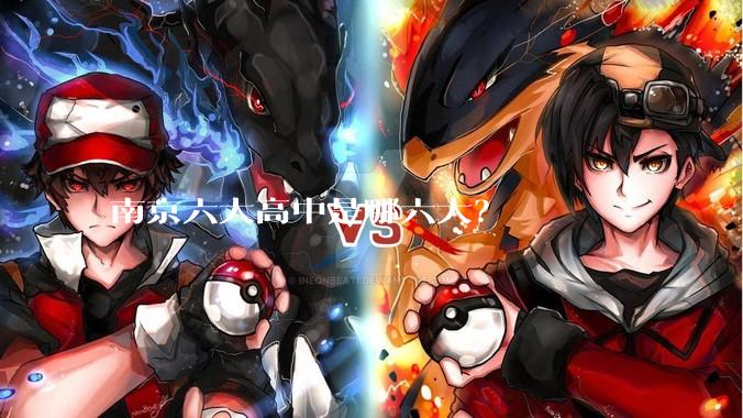 南京六大高中是哪六大？