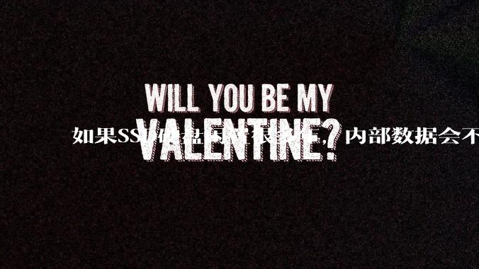 如果SSD硬盘闲置很多年，内部数据会不会丢失？