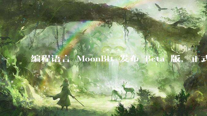 编程语言 MoonBit 发布 Beta 版，正式进入企业场景应用，会带来哪些影响？