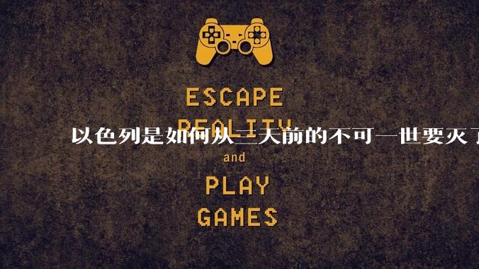 以色列是如何从三天前的不可一世要灭了伊朗到今天的哭哭啼啼要“为生存而战”的？