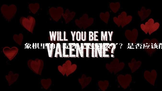 象棋里的车是不是过强级了？是否应该削弱一下?