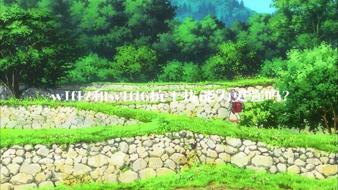 wifi7和wifi6抗干扰能力更强吗？