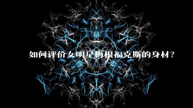 如何评价女明星梅根福克斯的身材？