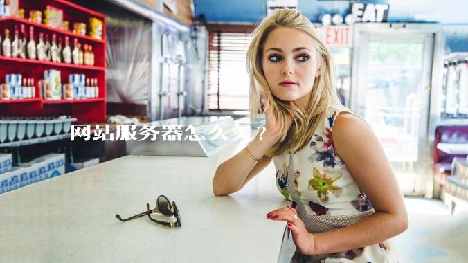 网站服务器怎么买?