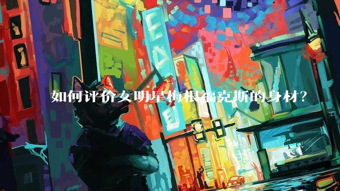 如何评价女明星梅根福克斯的身材？