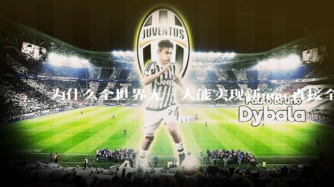 为什么全世界无一人能实现新mac直接全功能稳定装Win 11 arm，或PC直接装macOS arm？