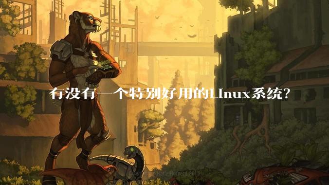 有没有一个特别好用的Linux系统？