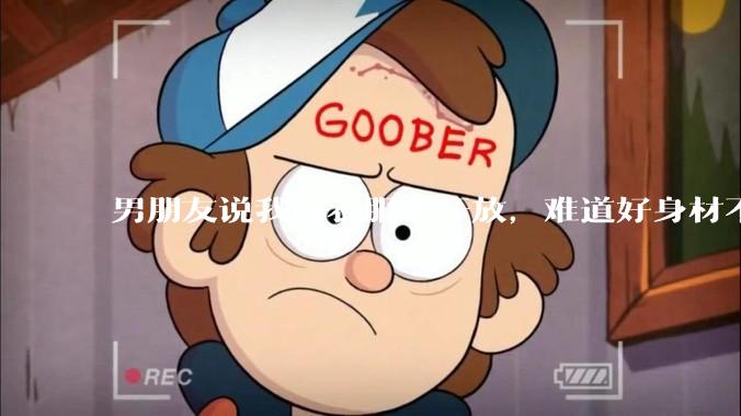 男朋友说我穿衣服太开放，难道好身材不应该显示出来吗？