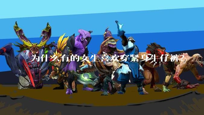 为什么有的女生喜欢穿紧身牛仔裤？