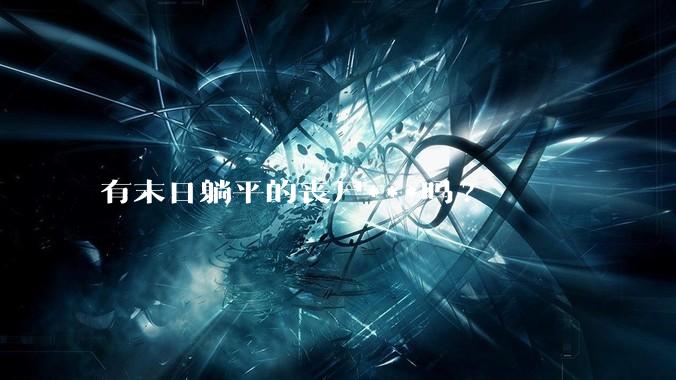 有末日躺平的丧尸***吗?