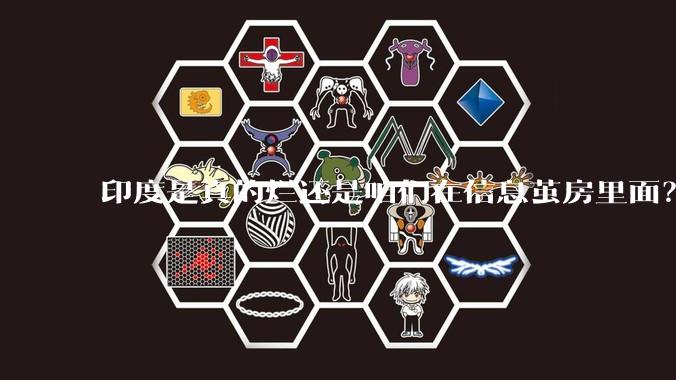 印度是真的烂还是咱们在信息茧房里面？