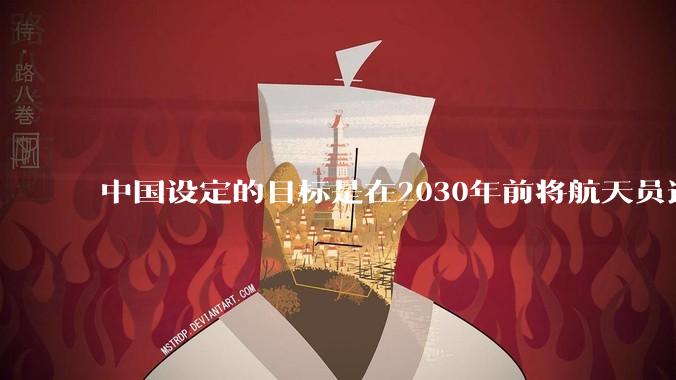 中国设定的目标是在2030年前将航天员送上月球，并在月球上建立一个永久基地，若要成功起决定性的是什么？