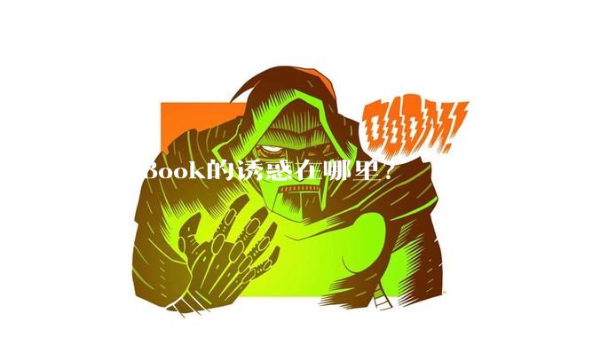 MacBook的诱惑在哪里？