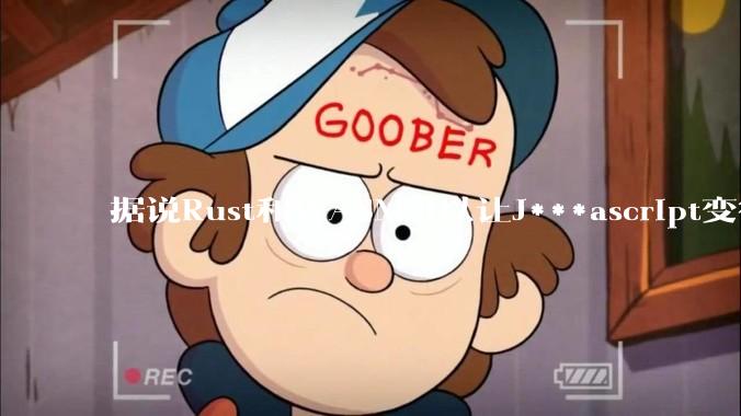 据说Rust和WASM可以让J***ascript变得更强，有值得推荐的项目吗？