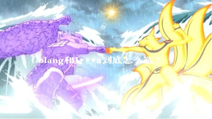 Golang和J***a到底怎么选?