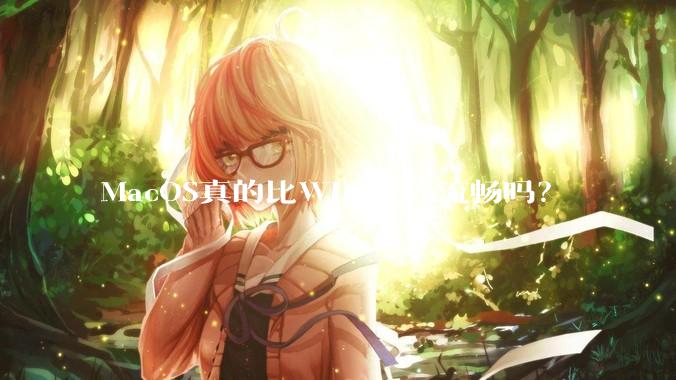 MacOS真的比Windows流畅吗？