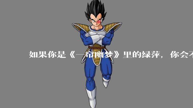 如果你是《一帘幽梦》里的绿萍，你会不会最后原谅紫菱？