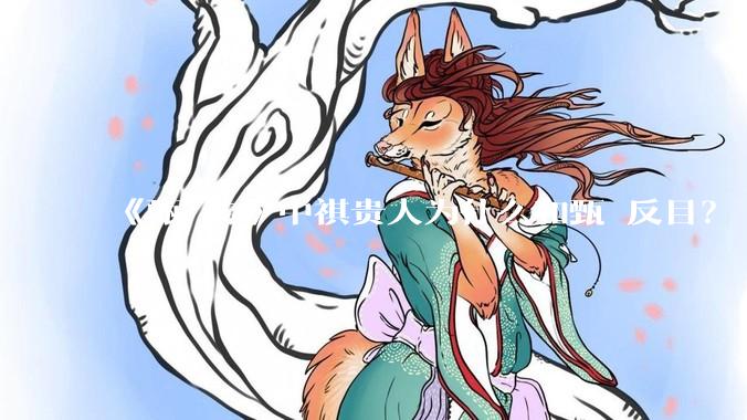 《甄嬛传》中祺贵人为什么和甄嬛反目？