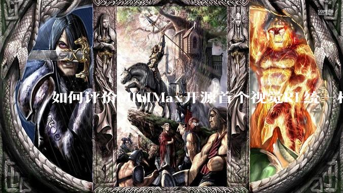 如何评价MiniMax开源首个视觉RL统一框架V-Triune，实现推理感知一肩挑，其技术上有何优势？