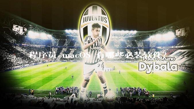 程序员 macOS 有哪些必装软件？