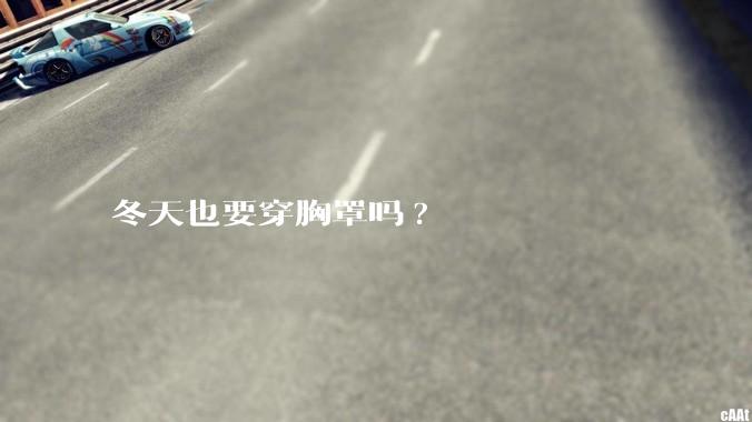 冬天也要穿胸罩吗?