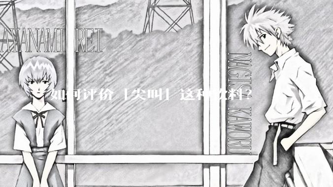 如何评价「尖叫」这种饮料？