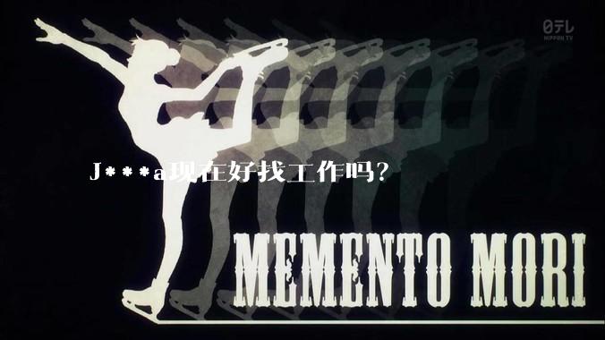 J***a现在好找工作吗？