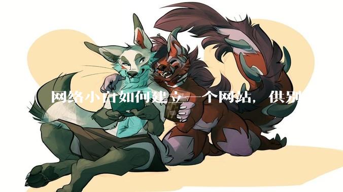 网络小白如何建立一个网站，供别人下载文件（主要是PDF和MP3）?