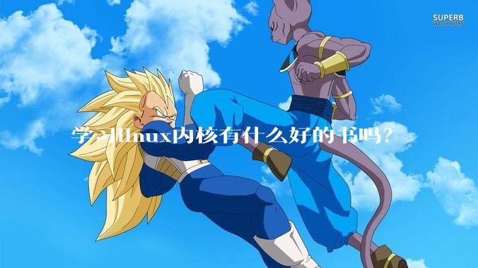 学习linux内核有什么好的书吗？