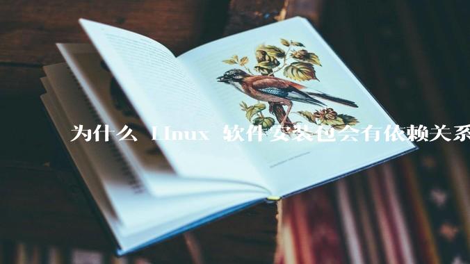 为什么 Linux 软件安装包会有依赖关系，而 Windows 软件安装包不需要？
