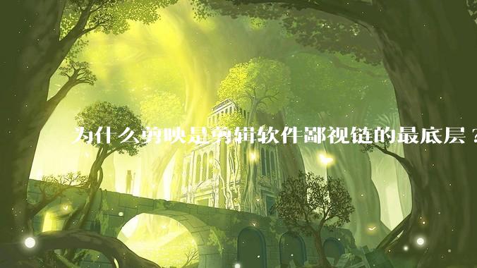 为什么剪映是剪辑软件鄙视链的最底层?