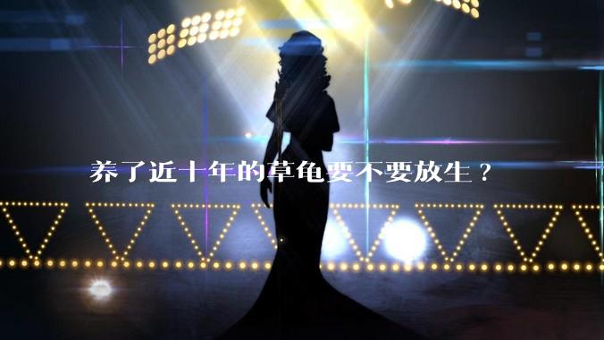 养了近十年的草龟要不要放生?