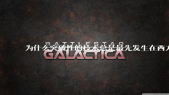 为什么突破性的技术总是最先发生在西方？