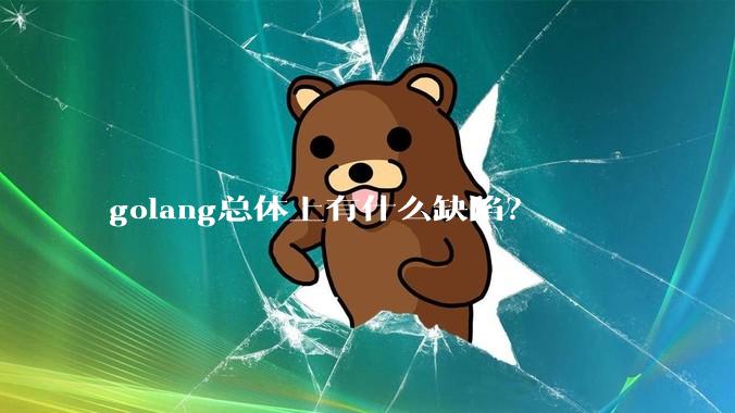 golang总体上有什么缺陷？