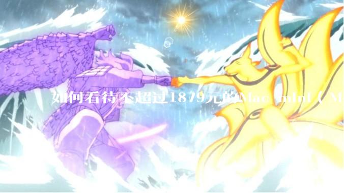 如何看待不超过1879元的Mac mini（M4+16/256GB+票），易用性吊打同级其他台式电脑？