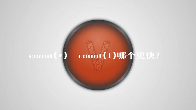 count(*)  count(1)哪个更快？