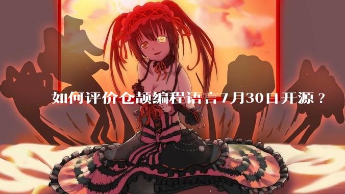 如何评价仓颉编程语言7月30日开源?