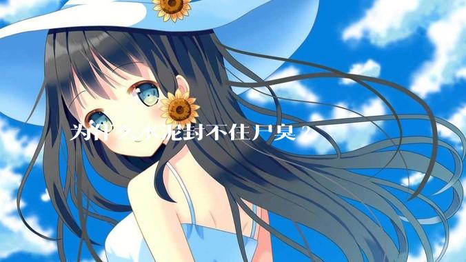 为什么水泥封不住尸臭?