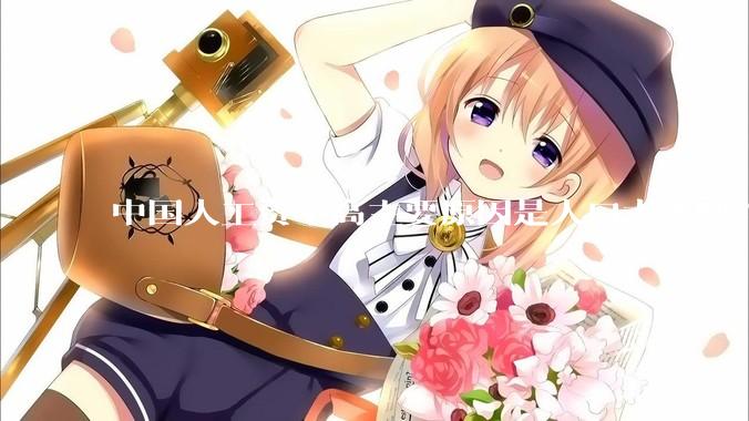 中国人工资不高主要原因是人口太多吧？