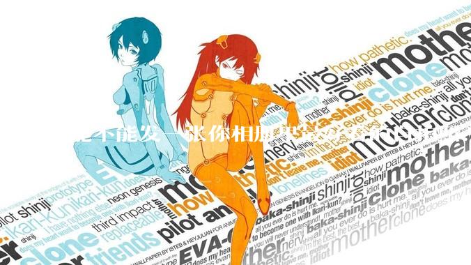 能不能发一张你相册里最好看的自拍照？