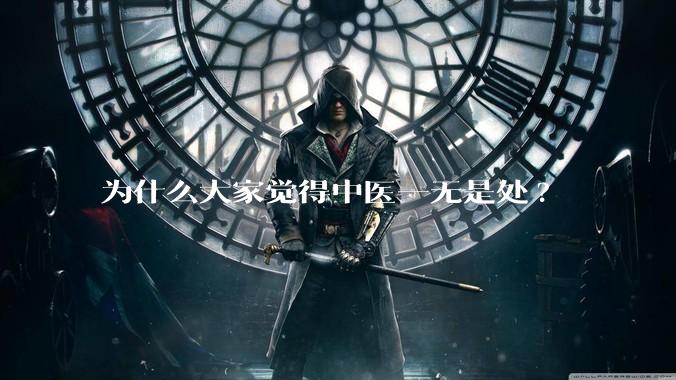 为什么大家觉得中医一无是处?
