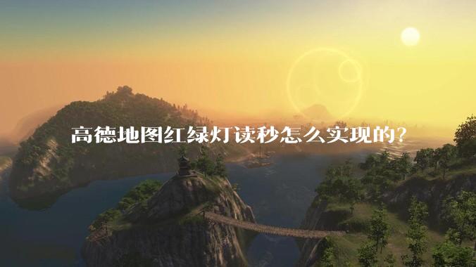 高德地图红绿灯读秒怎么实现的？