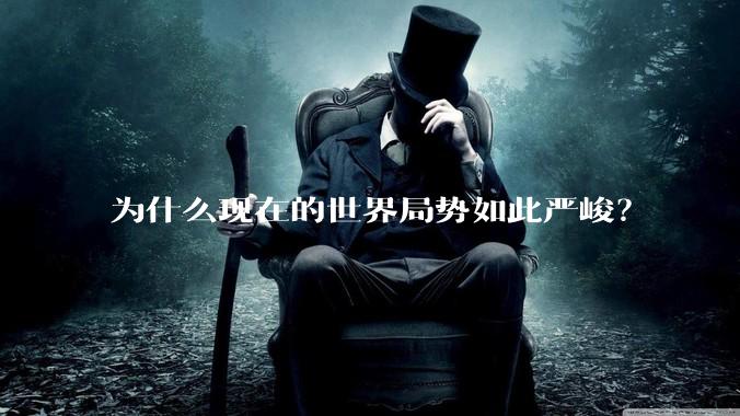 为什么现在的世界局势如此严峻？